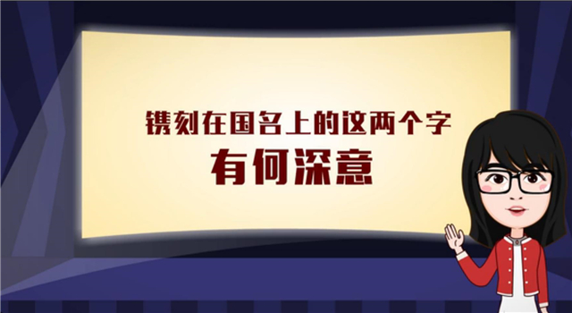 【100秒漫谈斯理】镌刻在国名上的这两个字有何深意