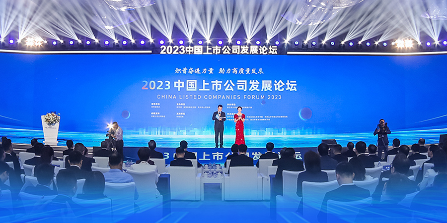 2023中国上市公司发展论坛举行