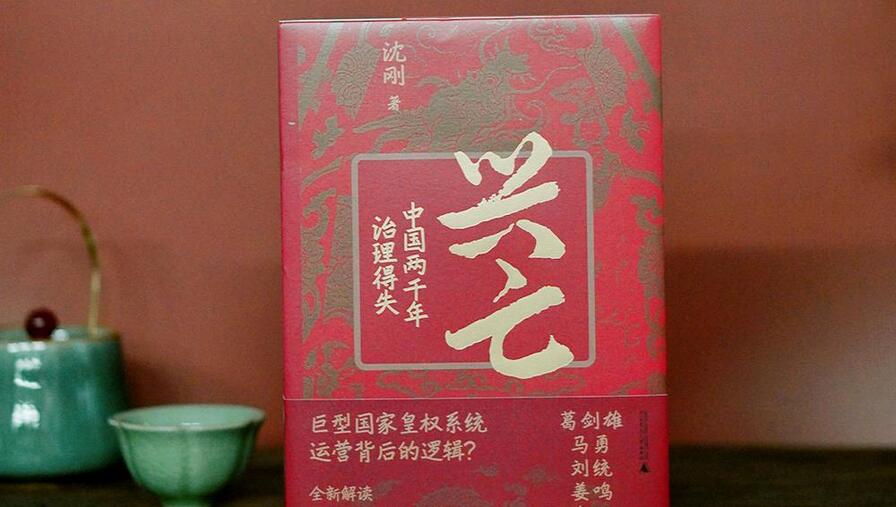 兴亡：中国两千年治理得失》：一本视角新颖的中国古代政治史-新华网