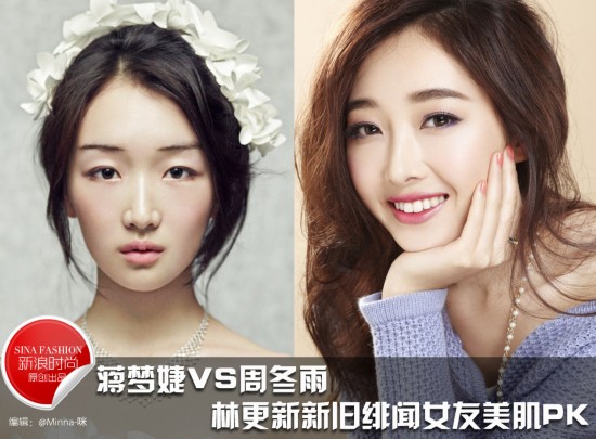 蒋梦婕VS周冬雨 林更新新旧绯闻女友美肌PK