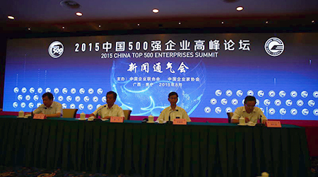 2015中国500强企业高峰论坛