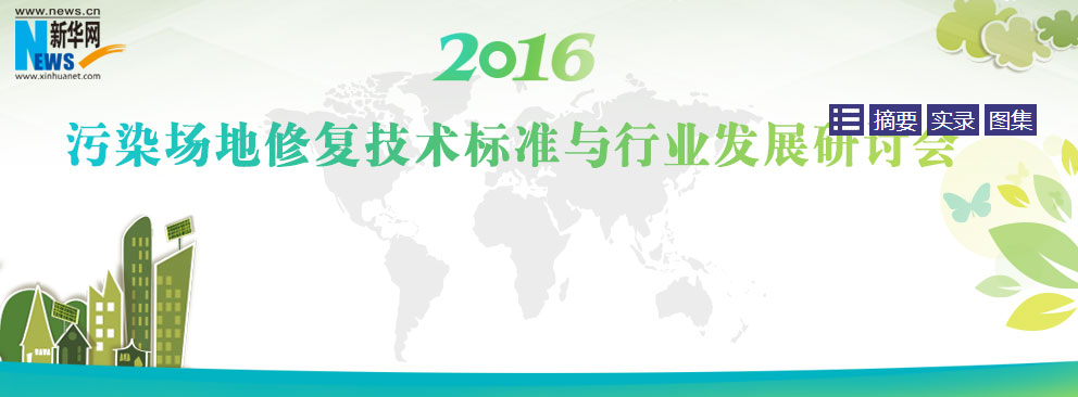 2016污染场地修复技术标准与行业发展研讨会