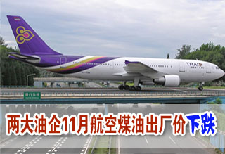 两大油企11月航空煤油出厂价下跌171元/吨