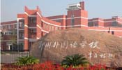 Zhengzhou Foreign Language School