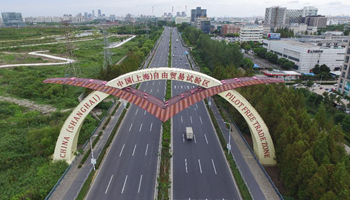 3rd anniversary of China (Shanghai) Pilot Free Trade Zone marked