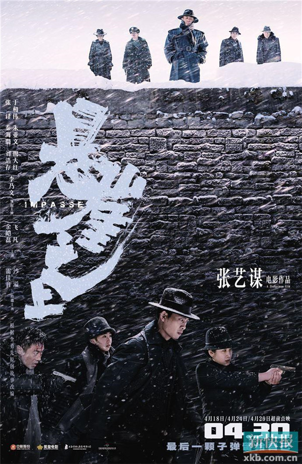 张艺谋《悬崖之上》五一档上映 张译于和伟领衔主演