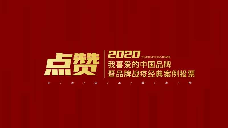 点赞2020我喜爱的中国品牌