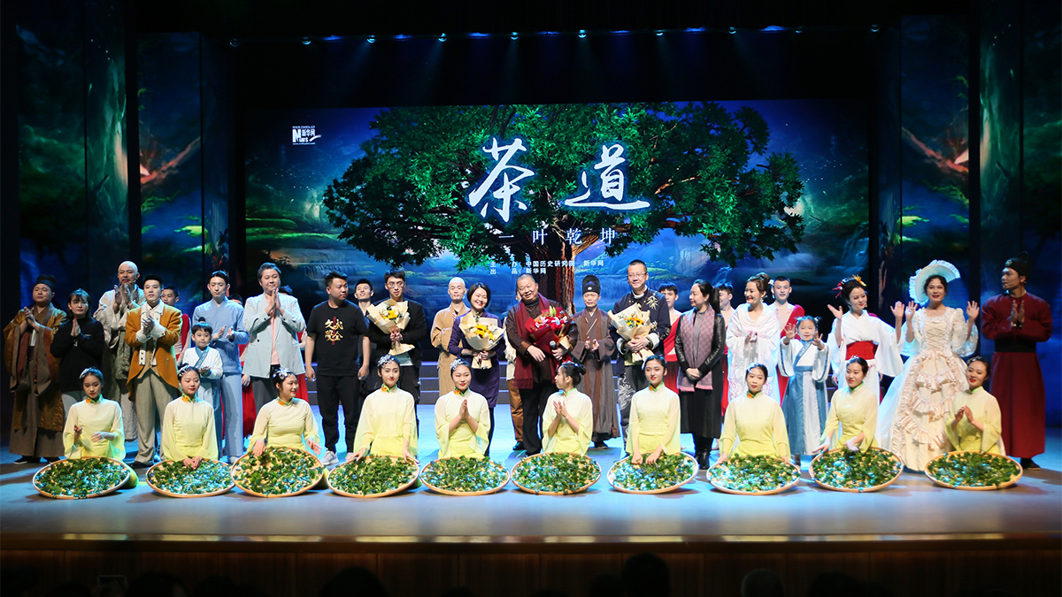 史诗音乐剧《茶道：一叶乾坤》在京演出圆满成功