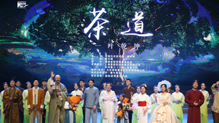 文旅中国：《茶道：一叶乾坤》：以史诗音乐剧的形式讲述茶香中国的故事