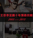 王菲李亚鹏情路回顾2003-2013