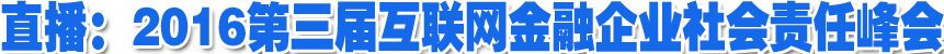 直播：2016第三届互联网金融企业社会责任峰会