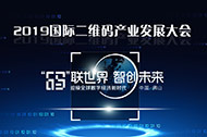 2019国际二维码产业发展大会将于8月在广东佛山举行