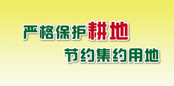 第29个全国“土地日”