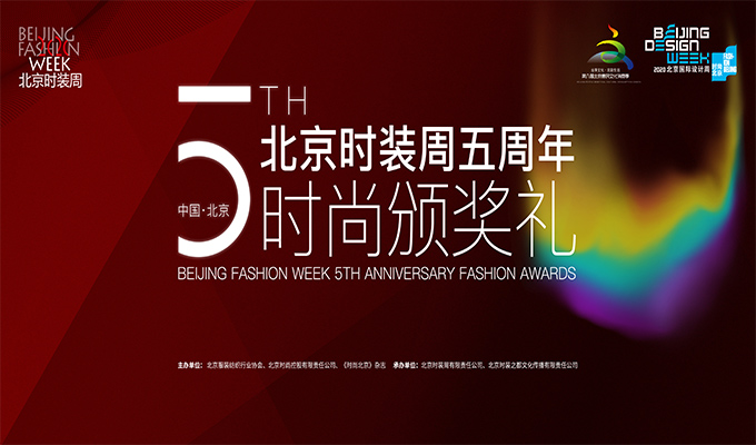 2020北京时装周五周年 续写首都时尚文化发展新篇章