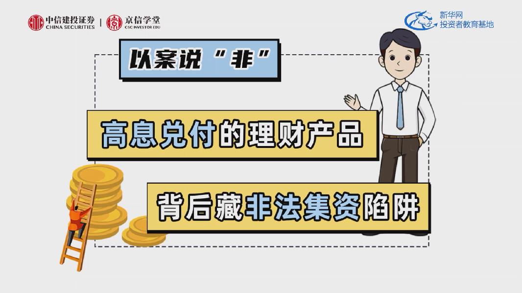 【以案说“非”】高息兑付的理财产品 背后藏非法集资陷阱