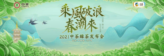 JN江南体育“中国茶 选中茶好茶在中茶”中茶2021绿茶抢“鲜”发布会举办(图1)