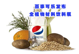 百事可乐发布全植物材料饮料瓶