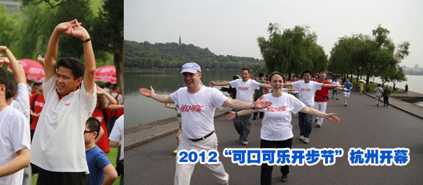 步行已成为中国健身第一运动——2012“可口可乐开步节”杭州开幕