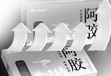观察三:部分市场或遭蚕食东阿阿胶三年九涨为哪般?