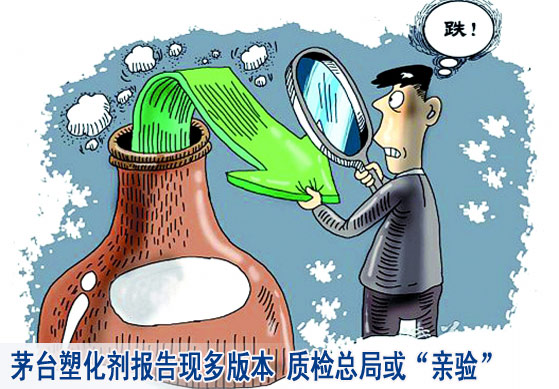 茅台塑化剂报告现多版本 质检总局或“亲验”