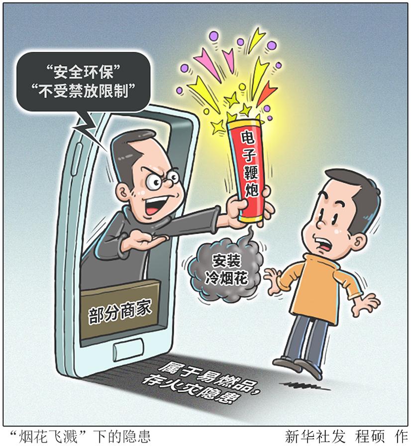 （图表·漫画）［生活观察］“烟花飞溅”下的隐患 