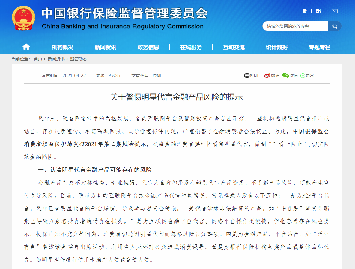 十几家金融平台爆雷，银保监会提示明星代言金融产品可能存在的风险