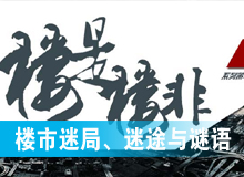 楼市迷局、迷途与谜语