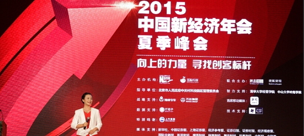 直擊2015中國新經濟年會活動現場