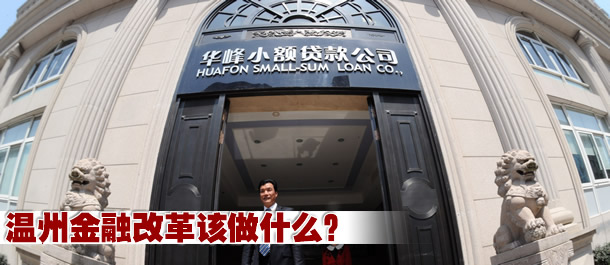 温州金融改革该做什么？