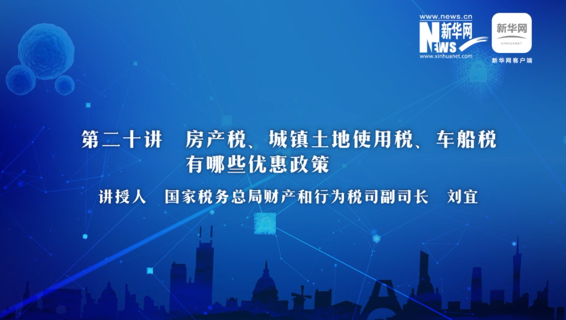 【财经战“疫”云课堂】第20期：房产税、城镇土地使用税、车船税有哪些减免政策？