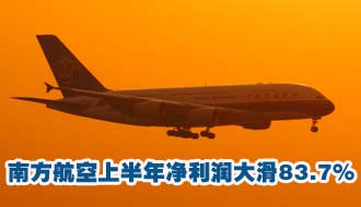 南方航空上半年净利润大滑83.7%