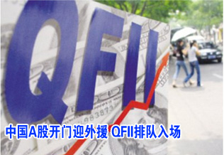 中国A股开门迎外援 QFII排队入场