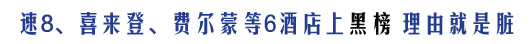 速8、喜来登、费尔蒙等6酒店上黑榜 理由就是脏