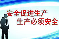 【6月5日】研究部署进一步加强安全生产工作