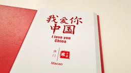 《我爱你，中国》——澳门