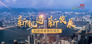 新机遇 新发展 构建香港美好明天
