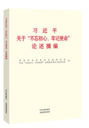 习近平关于“不忘初心、牢记使命”论述摘编