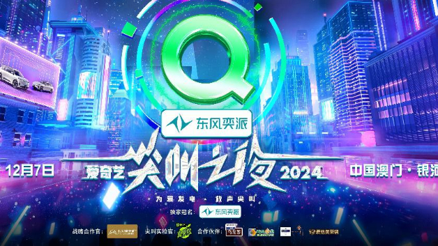 2024愛奇藝尖叫之夜即將舉辦，六大單元榮譽即將揭曉