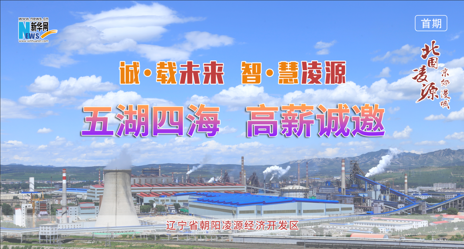 报道专集】辽宁朝阳凌源经济开发区：诚·载未来智·慧凌源五湖四海高薪诚