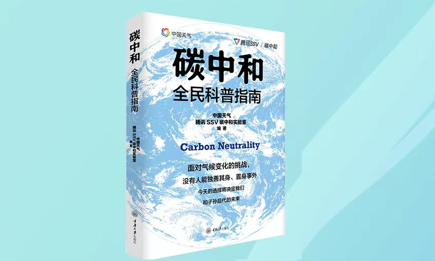 全国低碳日|首届“守护行动”碳中和科普活动总结会举办