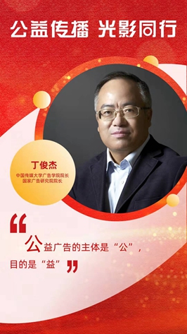 新华访谈|丁俊杰：让人有所行动是公益广告事业发展的“金钥匙”