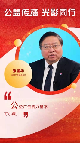 新华访谈|张国华：公益广告的力量不可小觑