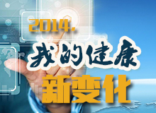 2014,我的健康新变化