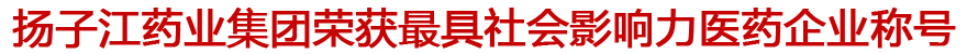 扬子江药业集团荣获最具社会影响力医药企业称号