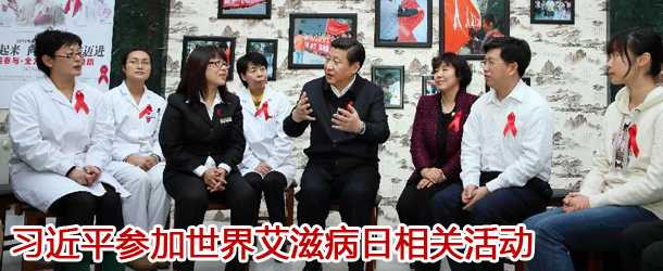 习近平在北京市参加世界艾滋病日相关活动