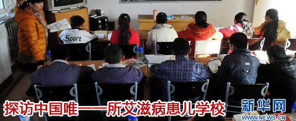 探访中国唯一一所艾滋病患儿学校