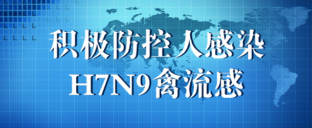 积极防控H7N9禽流感
