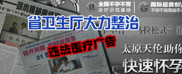 省卫生厅大力整治违法医疗广告