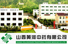 山西黄河中药有限公司