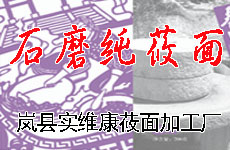 岚县实维康莜面加工厂